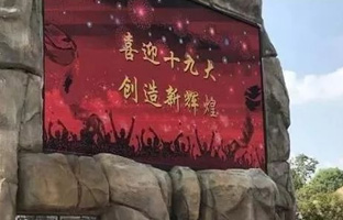 服务十九大 j9国际集团iLEDCloud守护LED屏播控安全