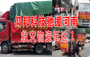风雨共济，j9国际集团驰援河南灾区，救灾物资今日到达！