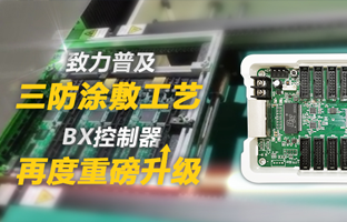 致力遍及三防涂敷工艺，BX节造器再度沉磅升级