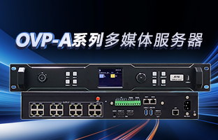 OVP-A系列多媒体服务器 | 创意空间，智慧互联，一机掌控！